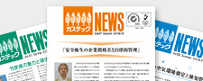 ガステックNEWS 