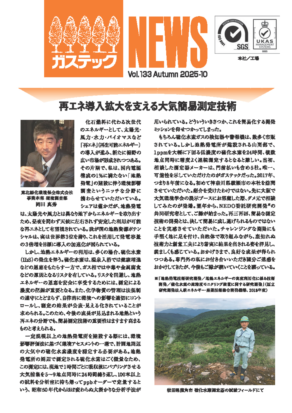 ガステックNEWS　VOL.133