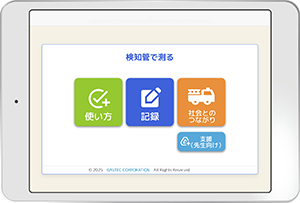 ＜無料＞教材用検知管式気体濃度測定器 実験支援アプリ