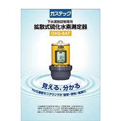 拡散式硫化水素測定器GHS-8AT