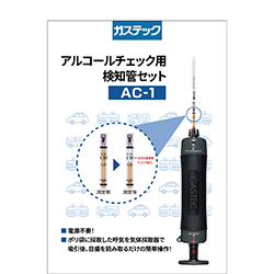 アルコールチェック用検知管セットAC-1