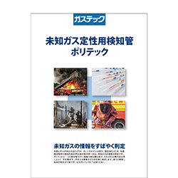 未知ガス定性用検知管 ポリテック