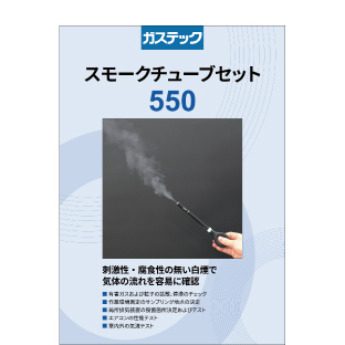 スモークチューブセット 550