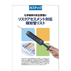 リスクアセスメント検知管リスト