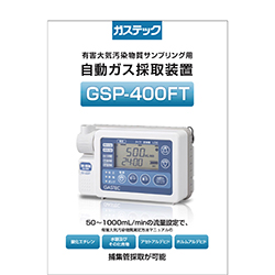 自動ガス採取装置 GSP-400FT