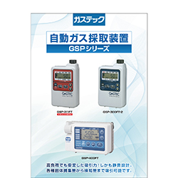 自動ガス採取装置 GSPシリーズ