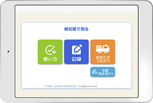 ＜無料＞教材用検知管式気体濃度測定器 実験支援アプリ