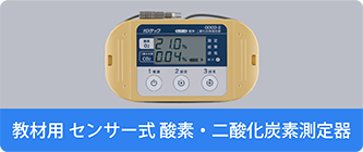 センサー式酸素・二酸化炭素測定器