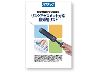 製品情報 | 株式会社ガステック